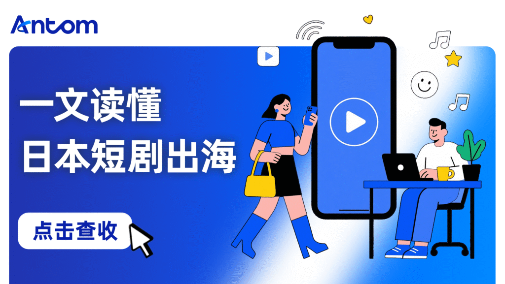 海外短剧行业机会洞察报告: 日本