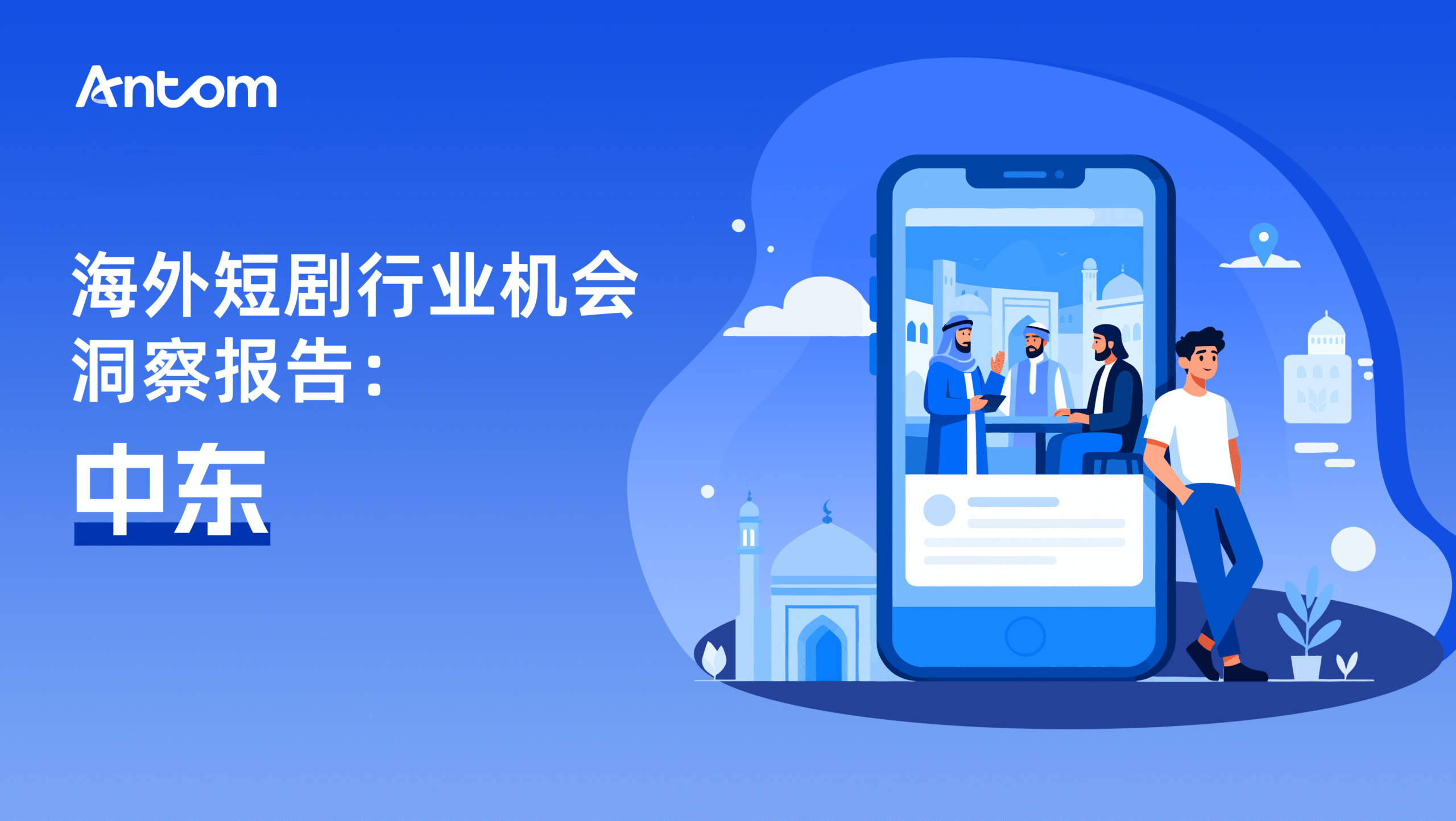 海外短剧行业洞察报告：中东| Antom