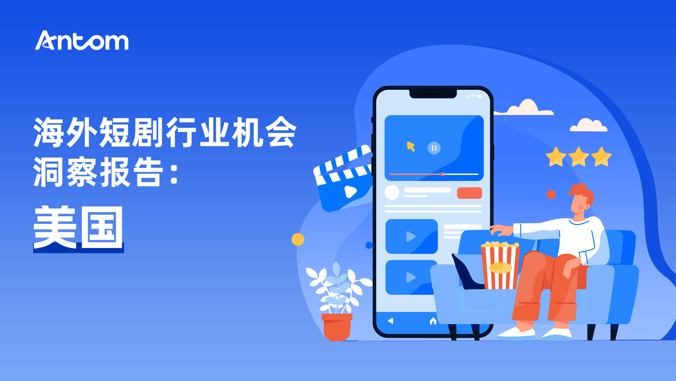海外短剧行业洞察报告：美国| Antom