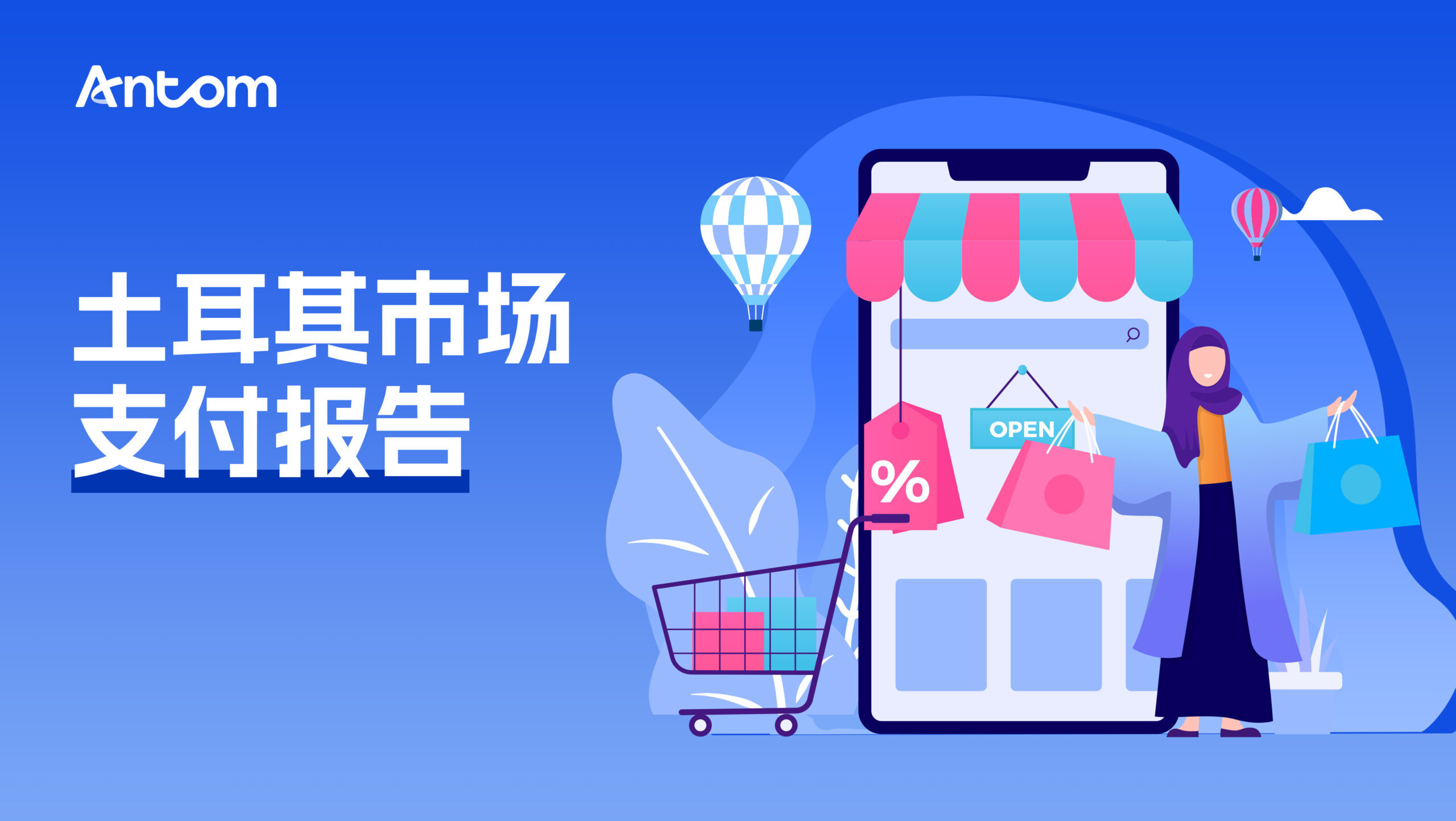 土耳其电商报告：欧亚枢纽上的数字引擎| Antom