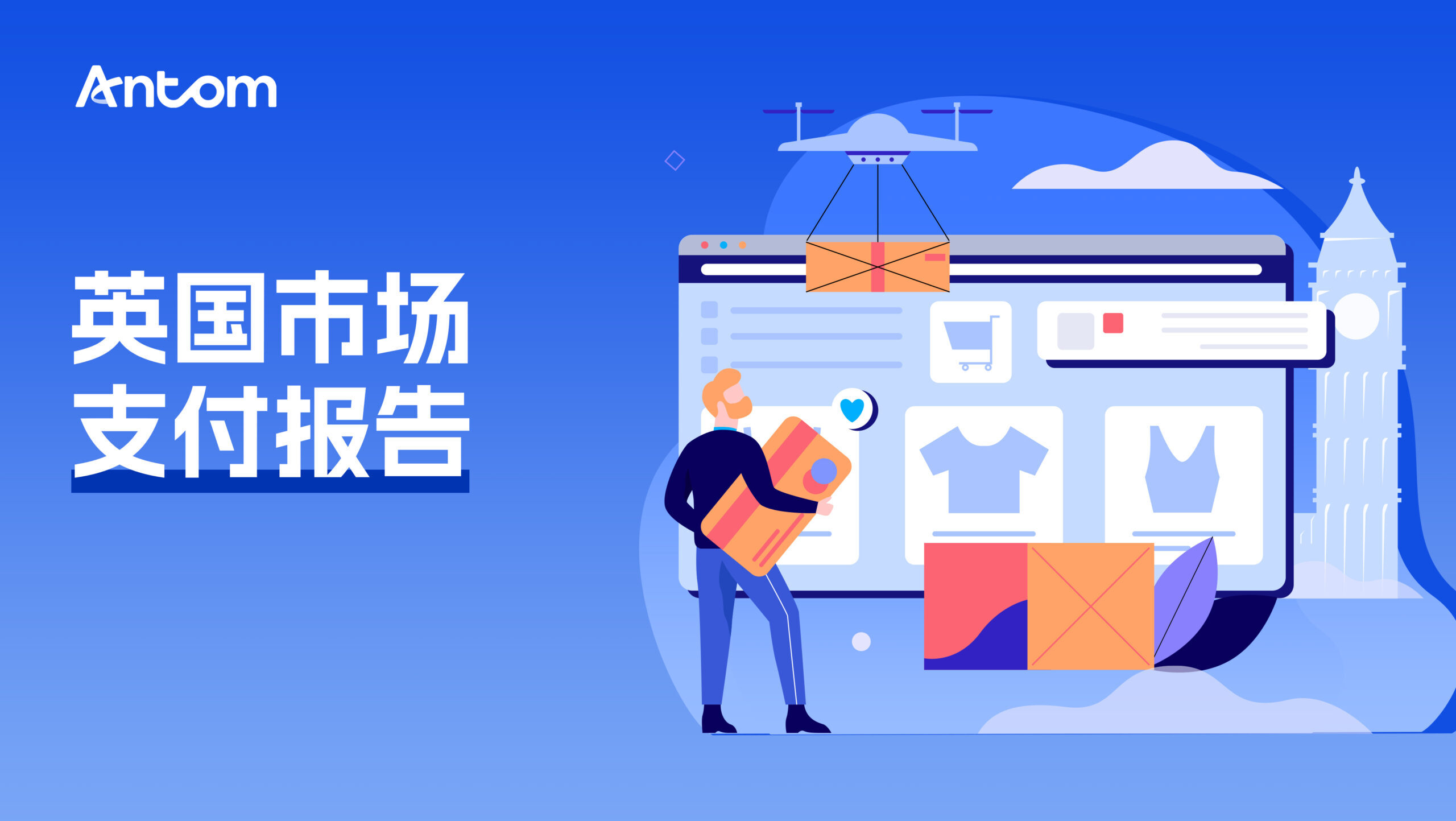 英国电商报告：60%年轻人爱网购，退货欺诈成隐忧| Antom