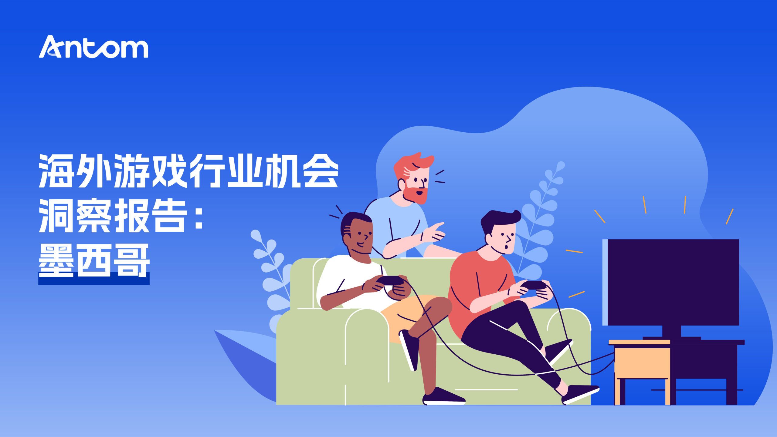 墨西哥游戏报告：社交驱动的亿级市场，流媒体平台定义游戏新宠| Antom