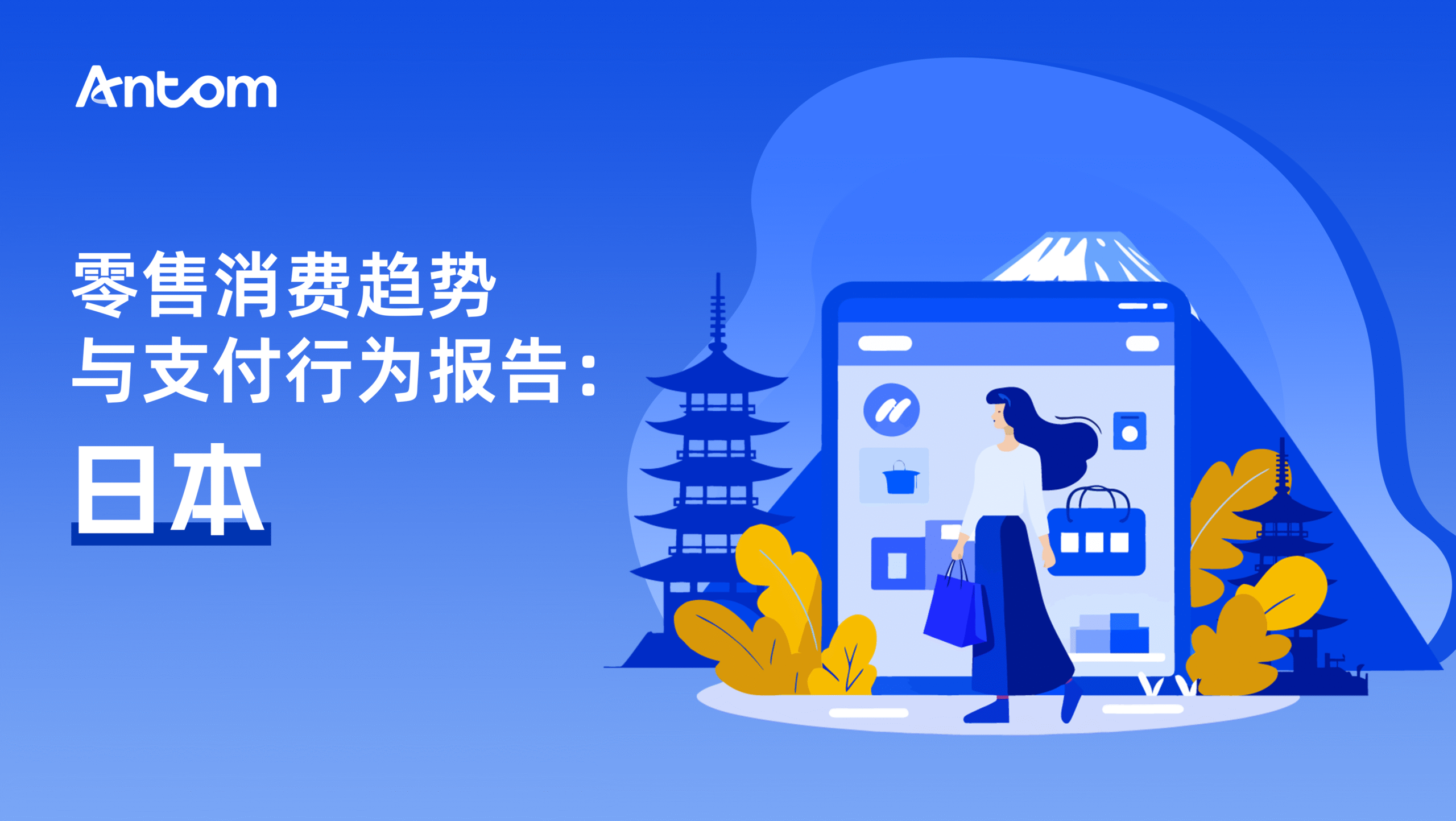 日本线下零售韧性发展与支付体系协同演进| Antom