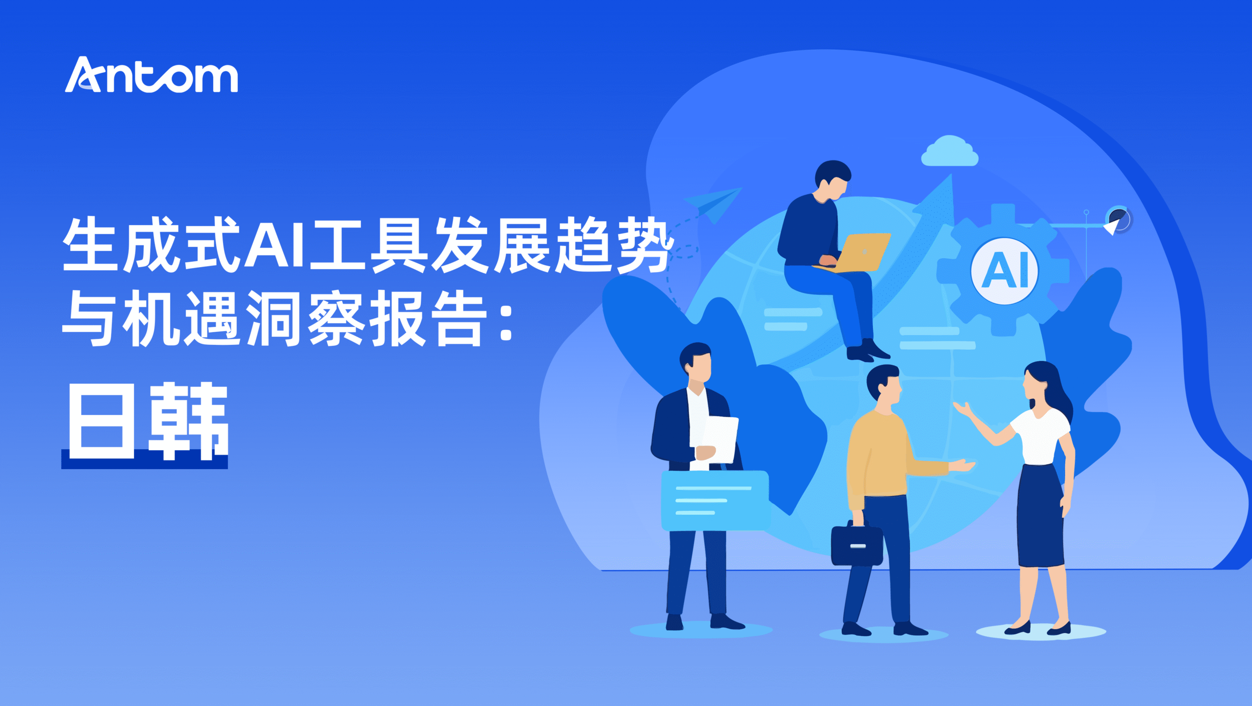 生成式AI工具发展趋势与机遇洞察报告:日韩 | Antom