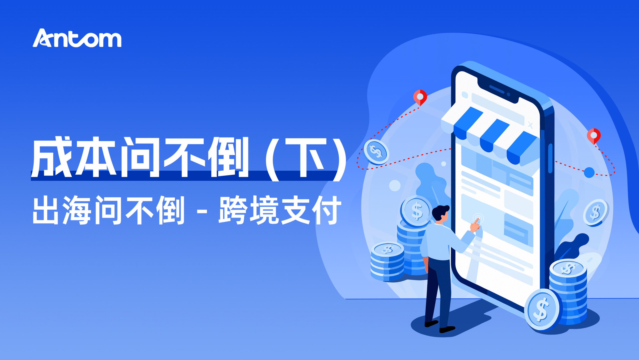 跨境支付成本问不倒（下）：跨境支付成本的综合考量| Antom