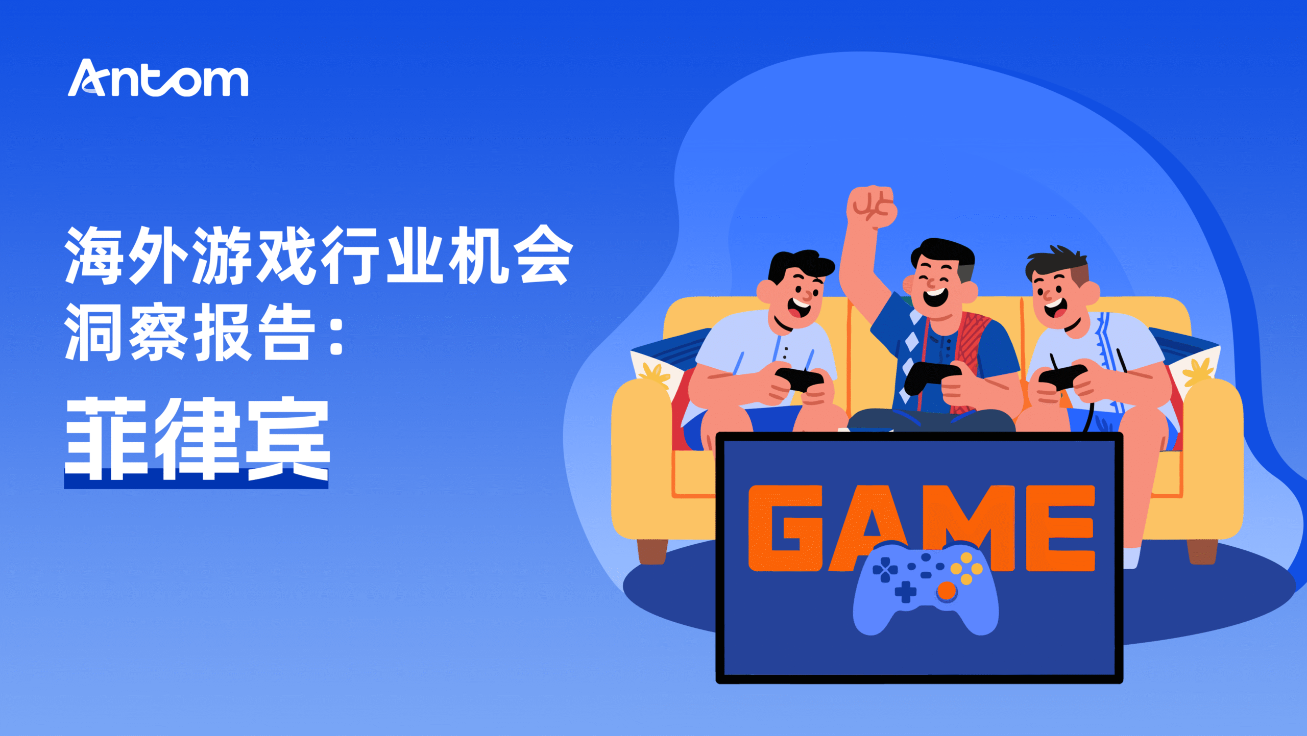 菲律宾游戏报告：为“价值”买单的高粘玩家，电子钱包成支付与增长命脉| Antom