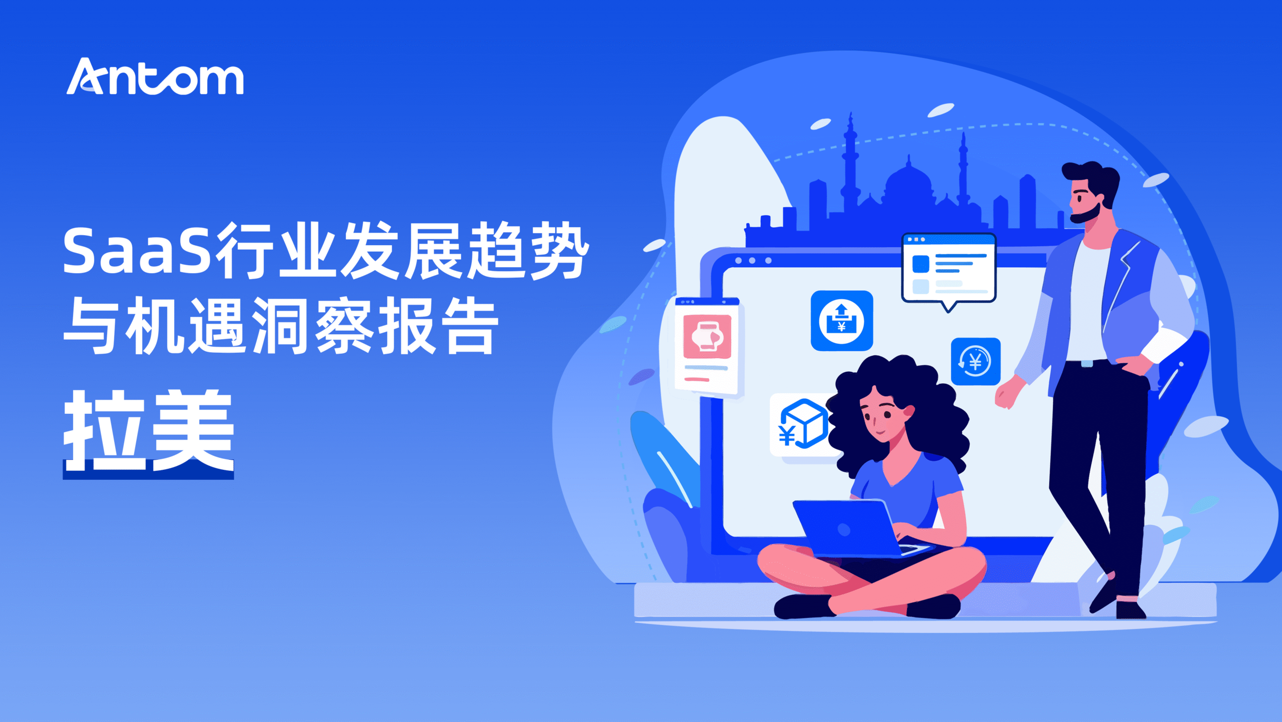 SaaS行业发展趋势与机遇洞察报告:拉美