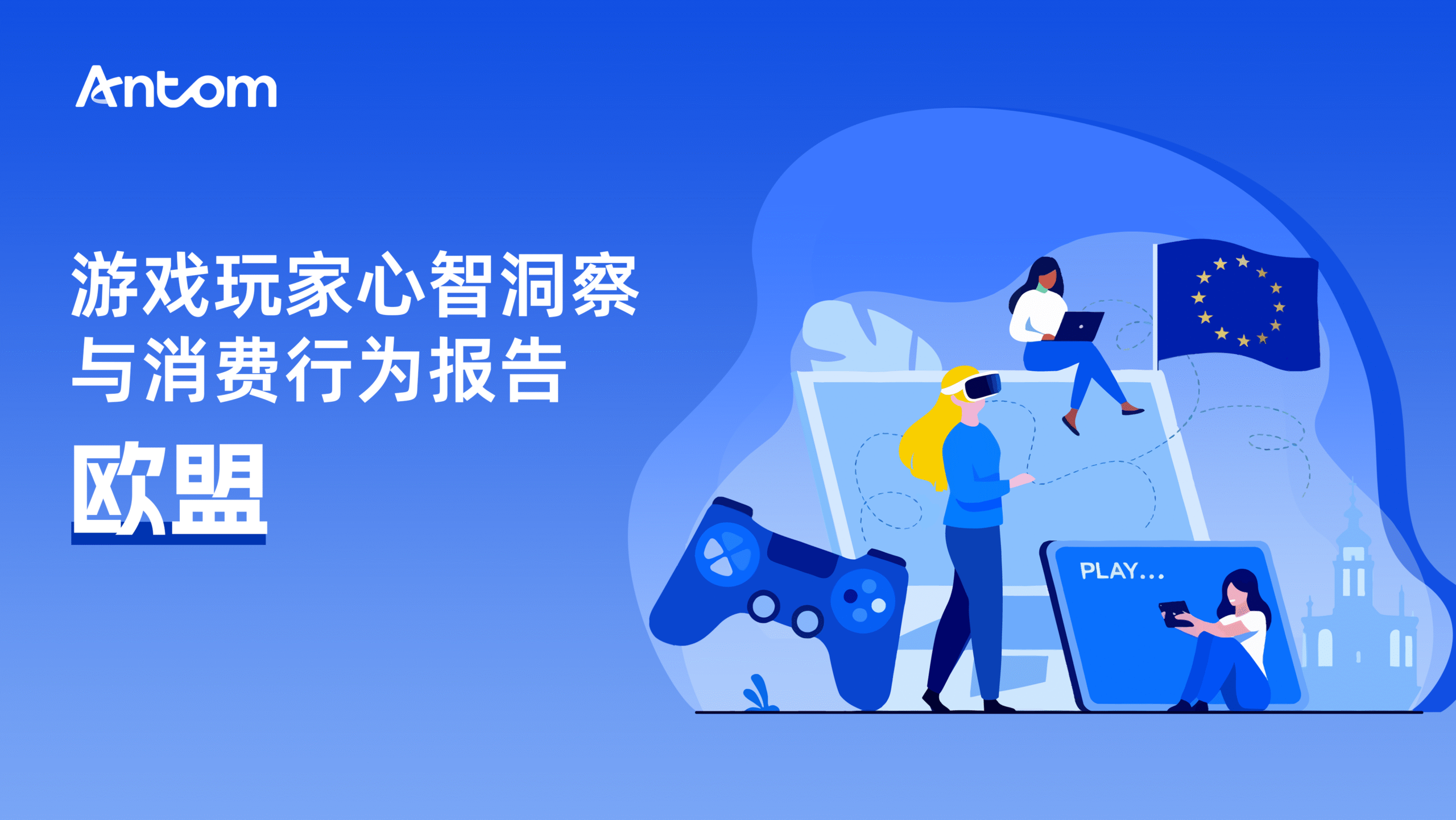 欧洲游戏玩家心智洞察与消费行为报告