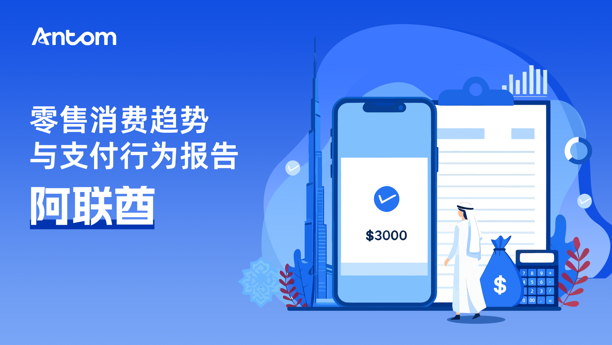 阿联酋线下零售稳健发展与支付体系迭代优化