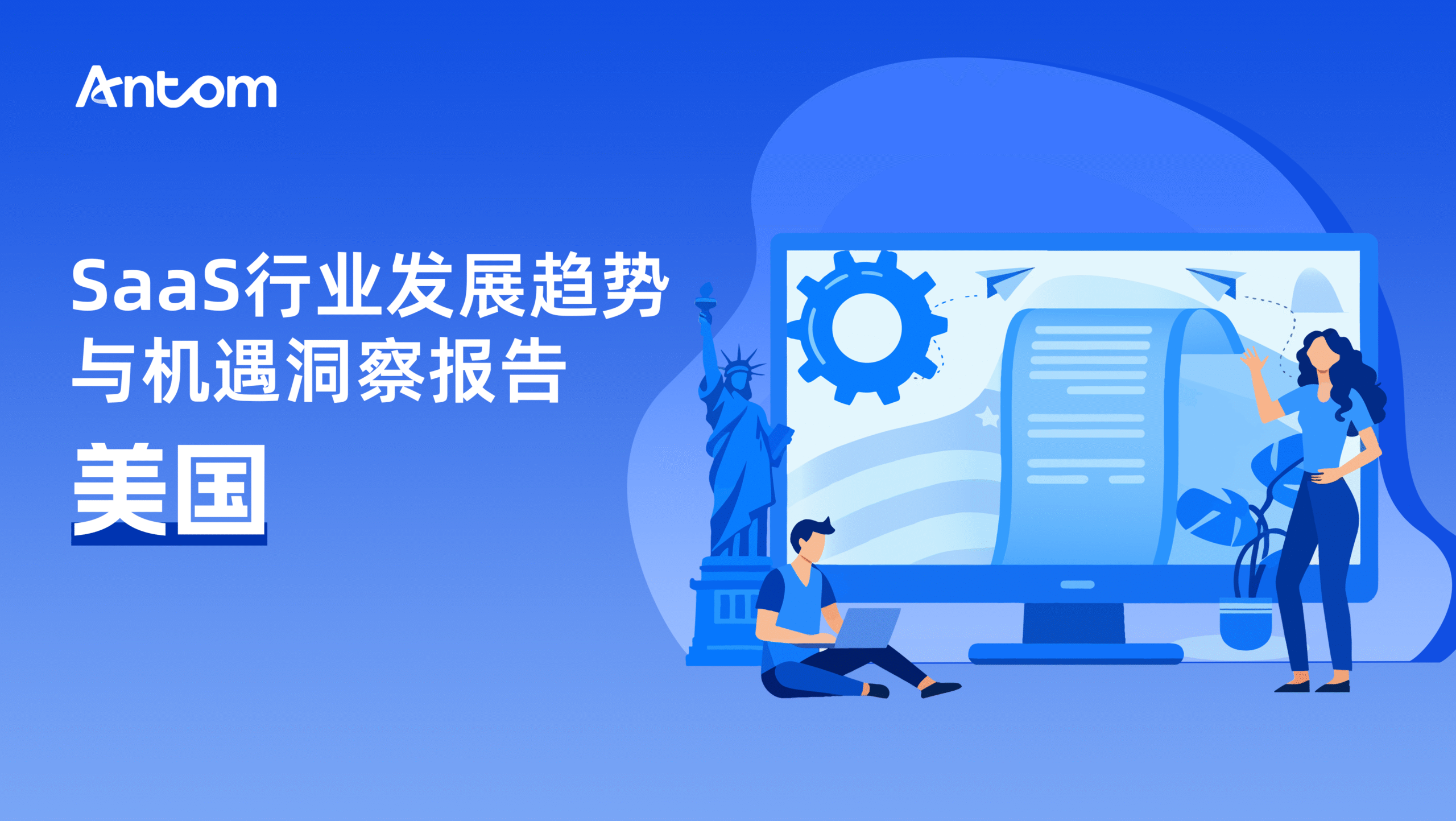 美国SaaS行业发展趋势与机遇洞察报告