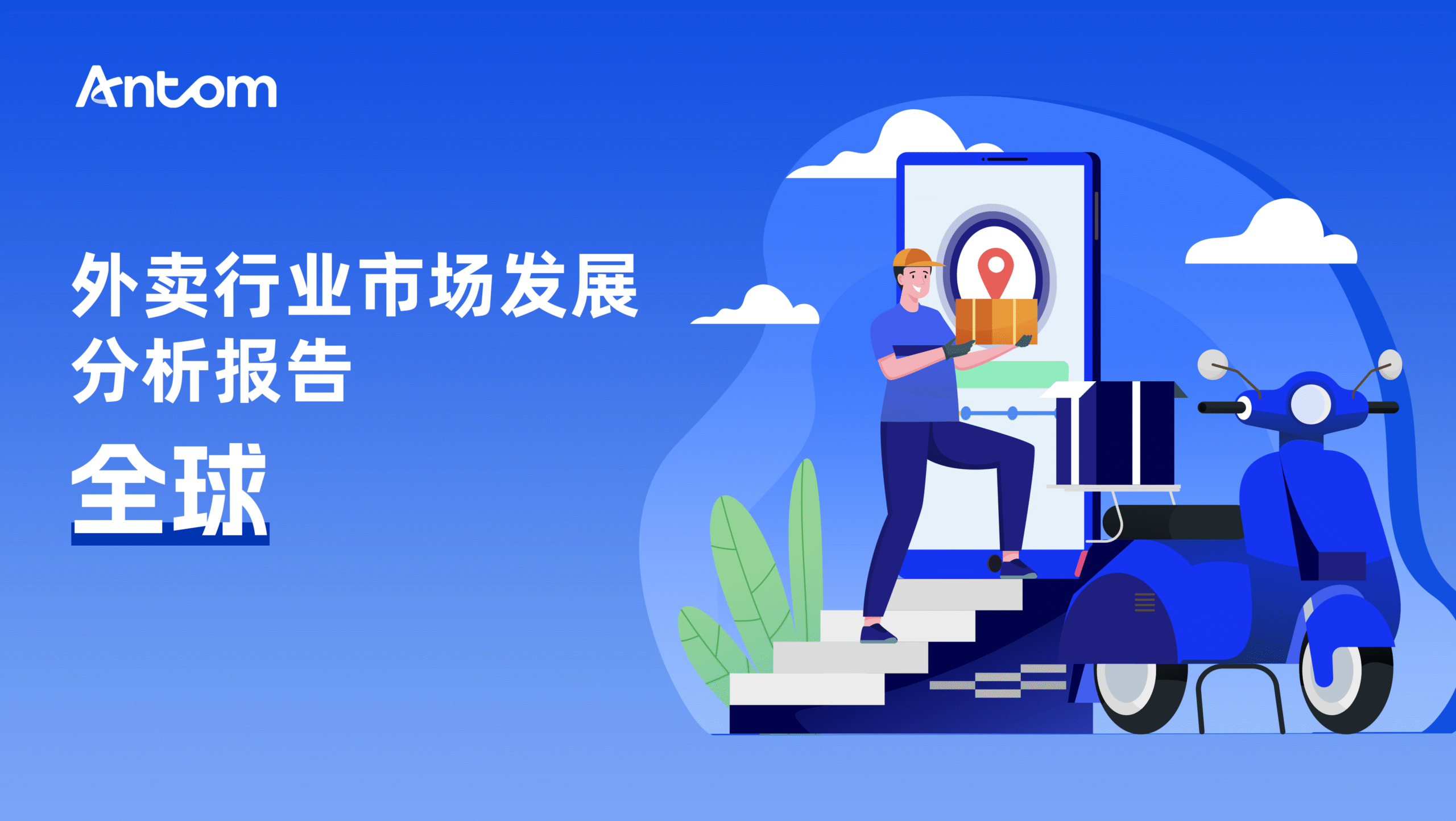 全球外卖行业市场发展分析报告