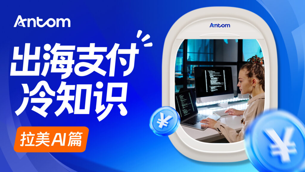 去拉美收获50万+月活?拉美正在成为AI应用出海新热土 | Antom