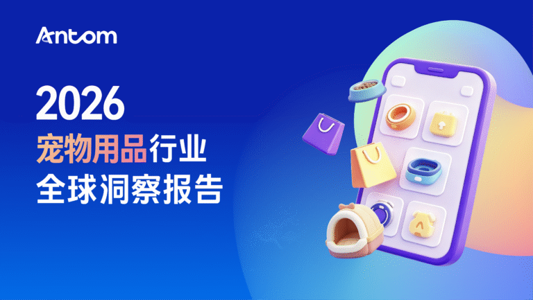 2026宠物用品出海全球洞察报告