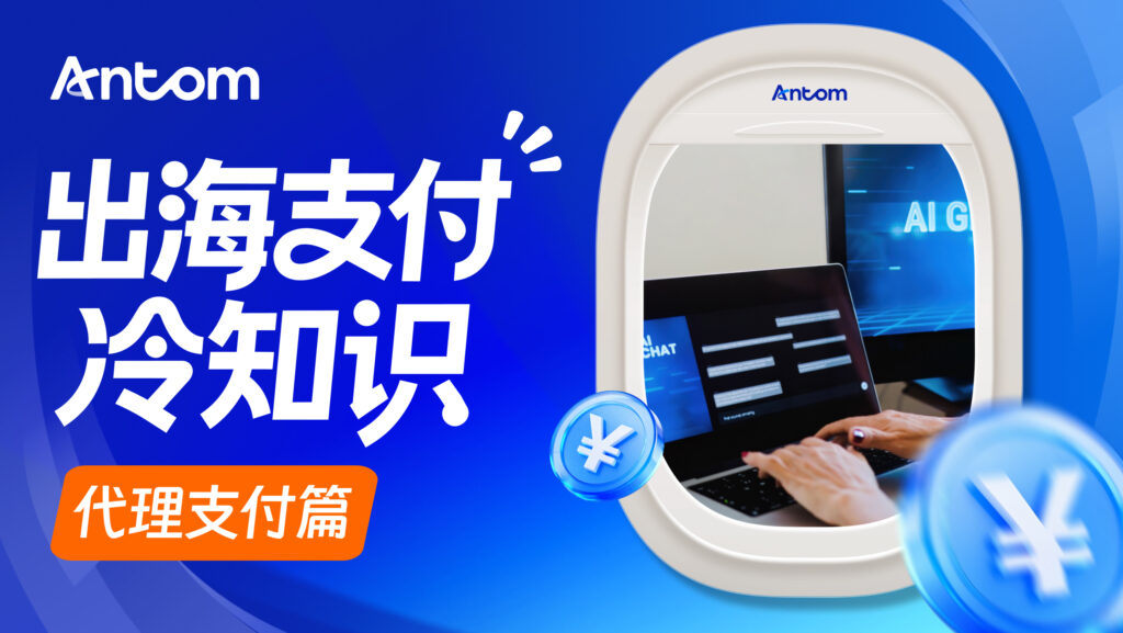 AI代理支付是什么? Antom收单如何支持AI Agent完成自动付款