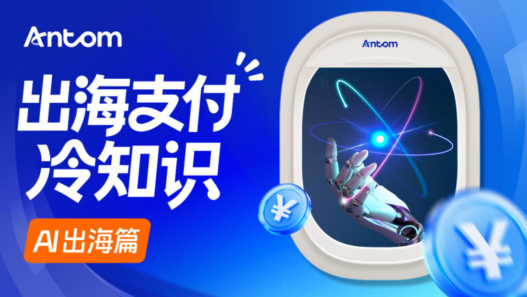 AI代理支付（Agentic Payment）是什么？Antom收单如何支持AI Agent完成自动支付