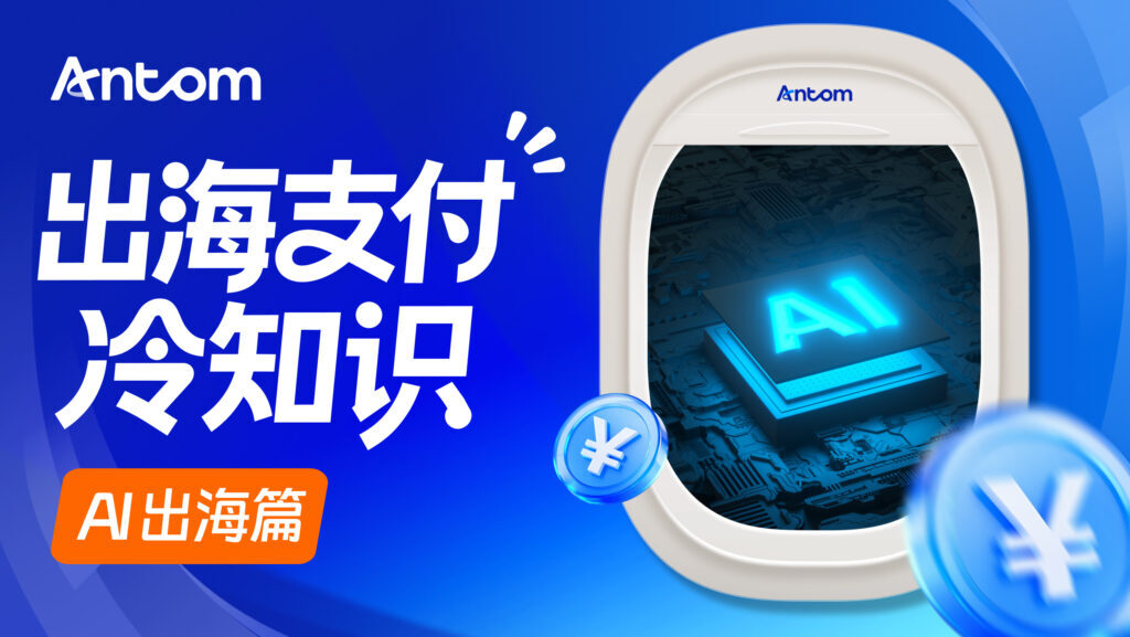 AI智能体商业（Agentic Commerce）重塑AI出海：Antom全球收单助力订阅与自动交易