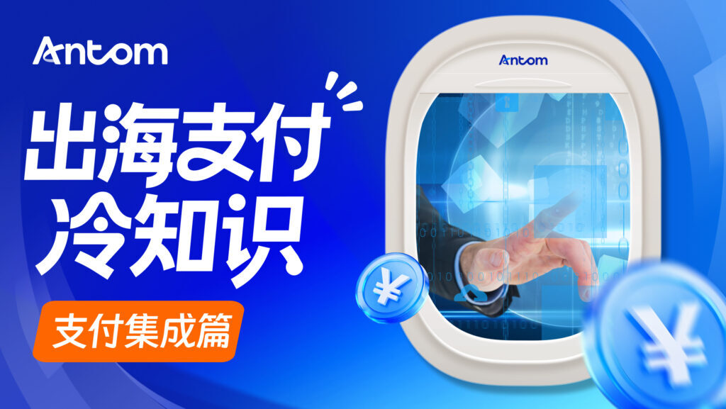 WooCommerce如何接入Antom收单?独立站卖家出海如何选择灵活集成方案?