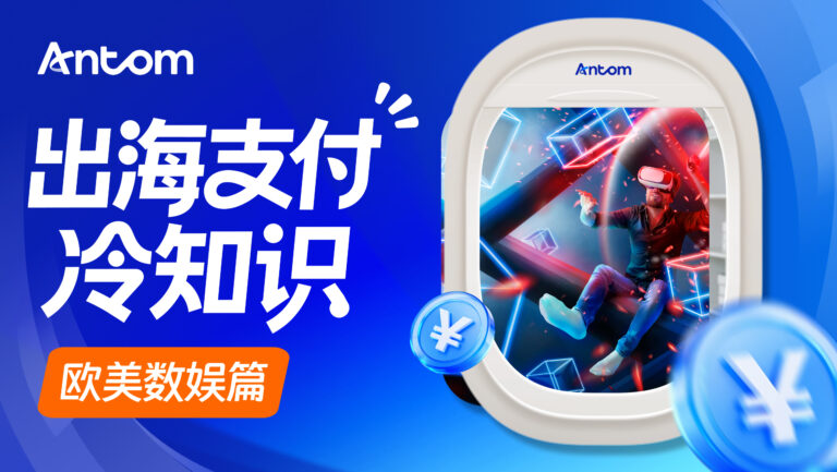 中国支付平台如何连接欧美用户？游戏充值与短剧付费如何提升转化率？