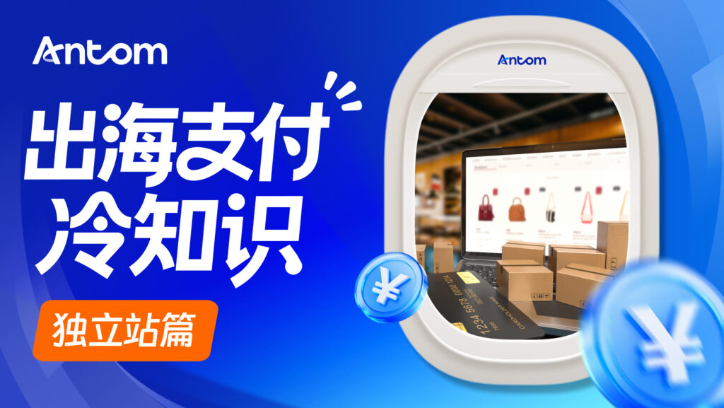 信用卡境外支付如何提升美国独立站转化率？外卡收单能力是关键