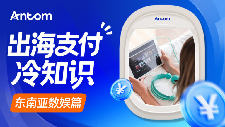 拉美支付方式的合规与普及:Antom助力墨西哥数娱平台搞定本地分期支付难题