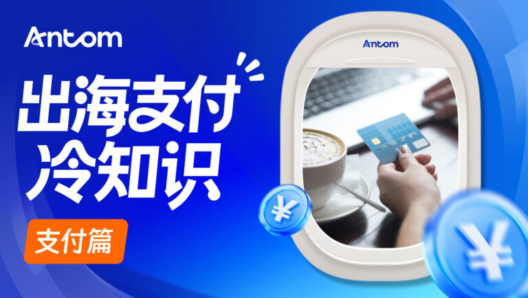 收单服务商怎么选?Antom如何支持AI出海企业全球增长