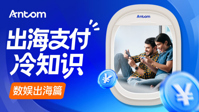 数娱支付方案如何提升东南亚游戏充值转化率？Antom收单支持多支付方式接入