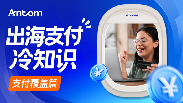 数字钱包和银行卡支付如何搭配? Antom收单帮助企业提升支付覆盖率