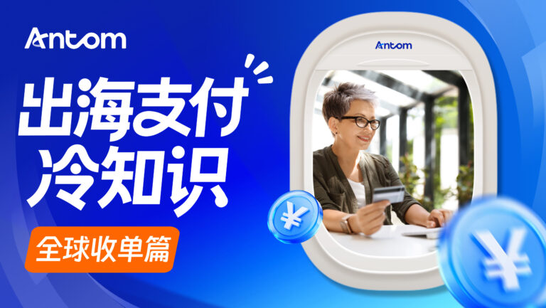本地支付怎么接入？跨境企业选择Antom全球收单要看哪些能力