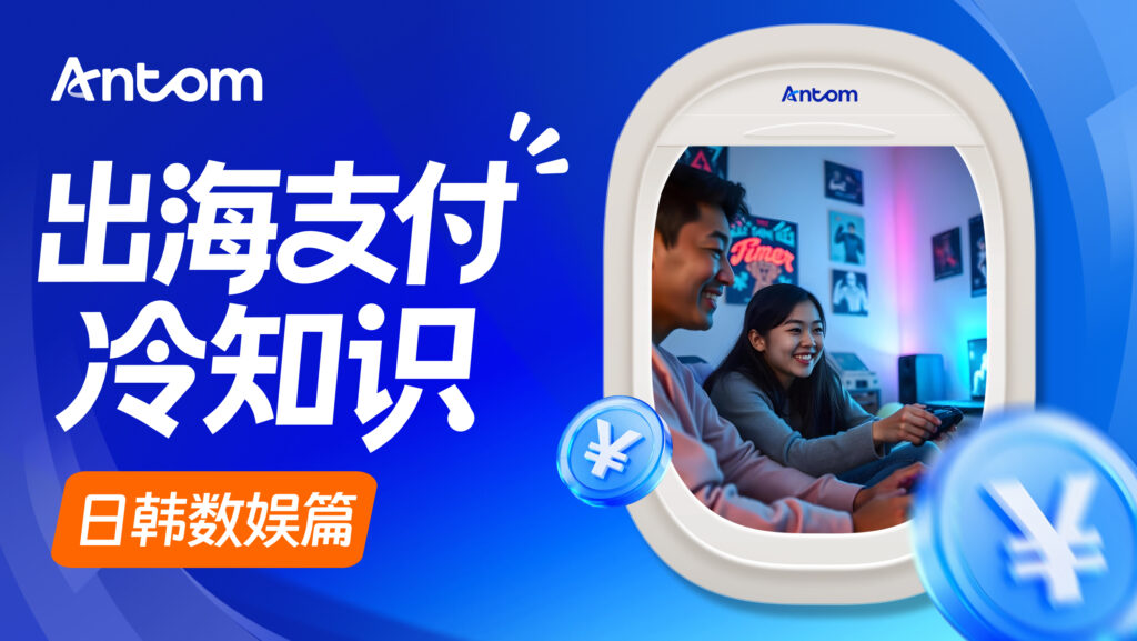 游戏出海收单如何支持日韩高频付费？扫码支付与银行卡收单解析