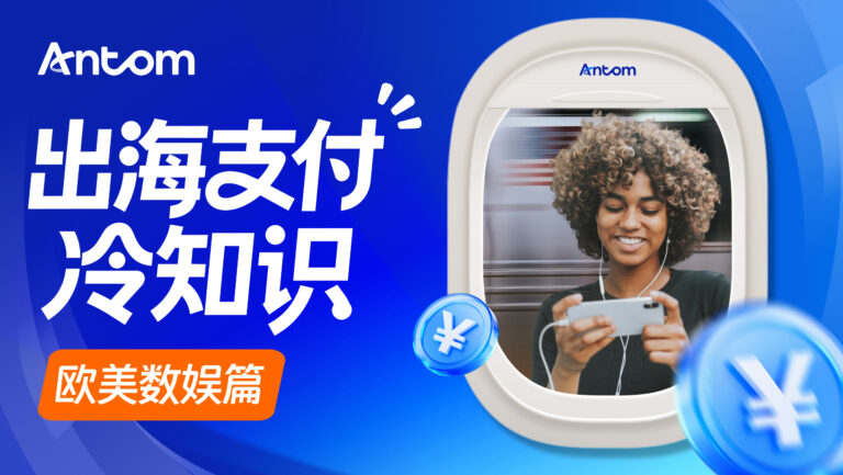 游戏外卡收单如何提升欧美玩家充值成功率？Antom收单方案解析