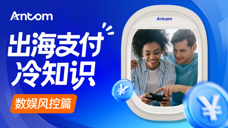 游戏支付防欺诈策略，Antom实时风控保障交易安全