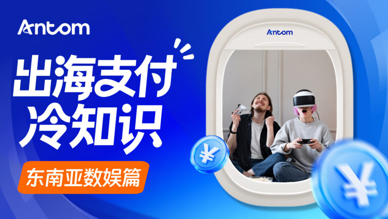 电子商务支付东南亚机遇：AI短剧出海，如何用聚合支付提升内容变现效率？