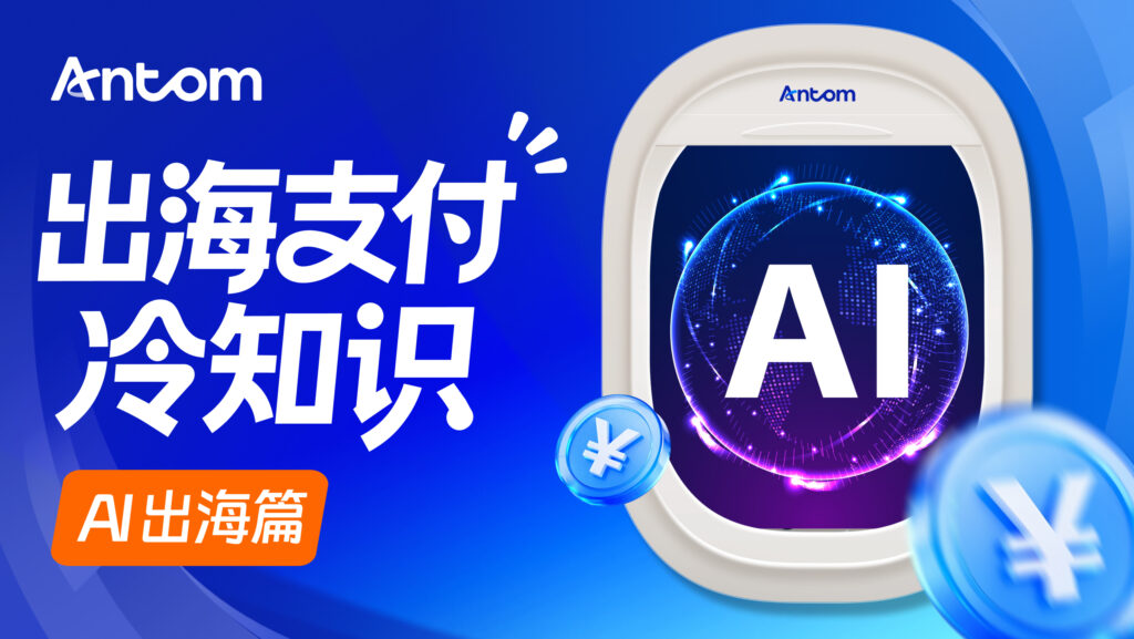 自动扣款失败怎么办？跨境AI订阅产品如何通过Antom提升扣款成功率