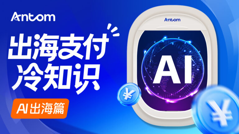 自动扣款失败怎么办？跨境AI订阅产品如何通过Antom提升扣款成功率