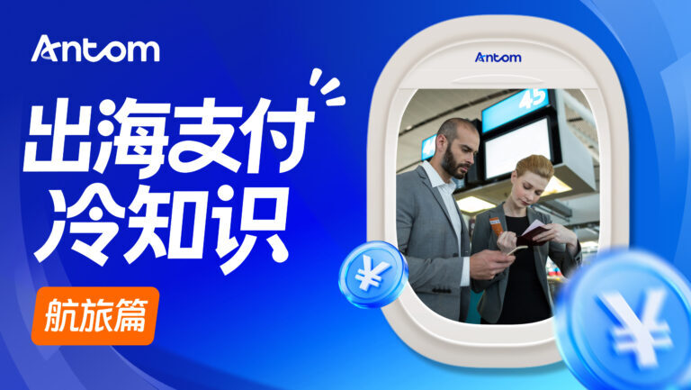 航旅支付在跨境旅游平台中的反欺诈策略：Antom收单如何结合AI风控提升安全等级？