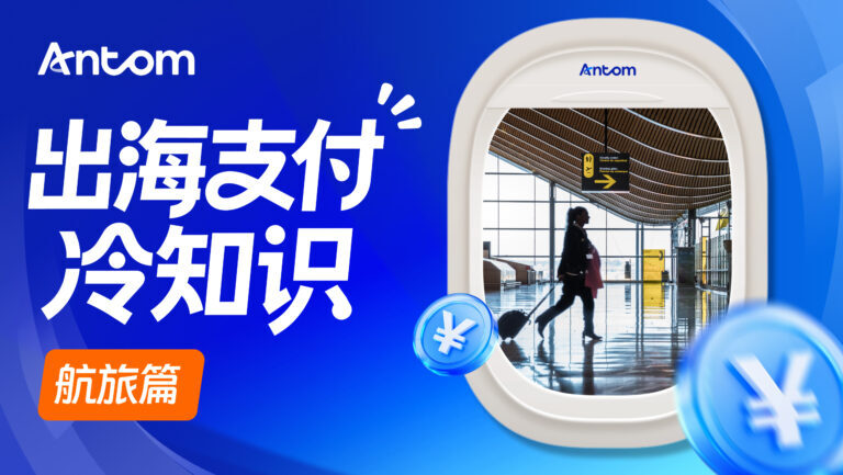 航旅收付系统在OTA平台的升级路径：Antom收单如何实现多航司分账与即时结算？