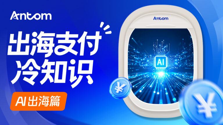跨境支付行业正在如何变化？AI出海推动订阅支付与自动续费升级