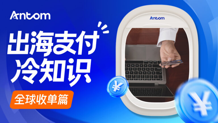 支付网关是什么？Antom收单如何帮助企业接入全球支付方式