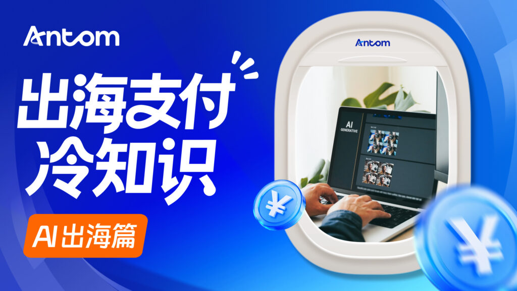 跨境支付业务如何服务AI出海？订阅扣款、自动续费场景解析