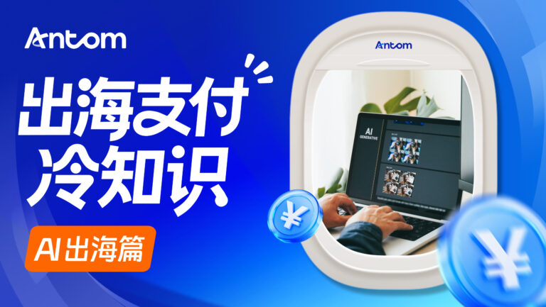 跨境支付业务如何服务AI出海？订阅扣款、自动续费场景解析